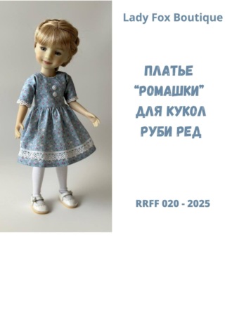 Выкройка платья «Ромашка» для кукол Ruby Red Fashion Friends. 