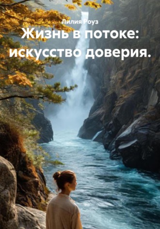 Обложка книги «Жизнь в потоке: искусство доверия»
