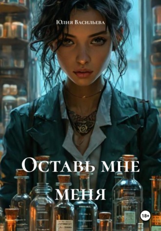 Юлия Александровна Васильева. Оставь мне меня