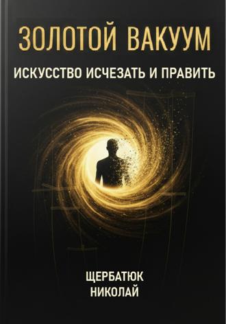 Обложка книги «Золотой Вакуум: Искусство исчезать и править»
