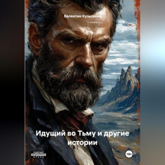 Обложка книги «Идущий во Тьму и другие истории»