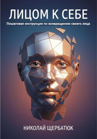Обложка книги «Лицом к себе: Пошаговая инструкция по возвращению своего лица»