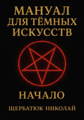 Николай Щербатюк. Мануал для темных искусств: Начало
