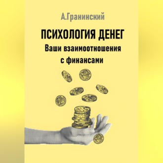 Обложка книги «Психология денег. Ваши взаимоотношения с финансами»