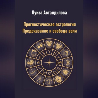 Обложка книги «Прогностическая астрология. Предсказание и свобода воли»