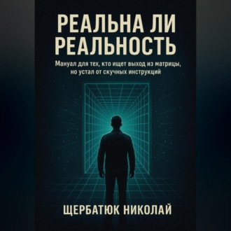 Обложка книги «Реальна ли реальность: Мануал для тех, кто ищет выход из матрицы, но устал от скучных инструкций»