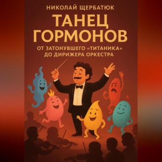Обложка книги «Танец Гормонов: От Затонувшего «Титаника» до Дирижера Оркестра»