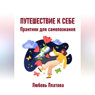 Обложка книги «Путешествие к себе. Практики для самопознания»
