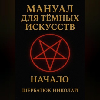 Обложка книги «Мануал для темных искусств: Начало»