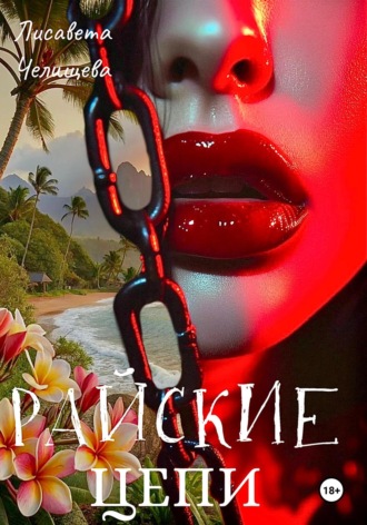 Лисавета Челищева. Райские цепи