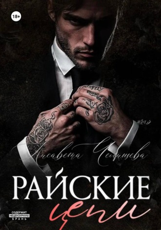 . Райские цепи