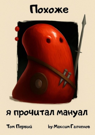 Похоже, я прочитал мануал. Том первый. 