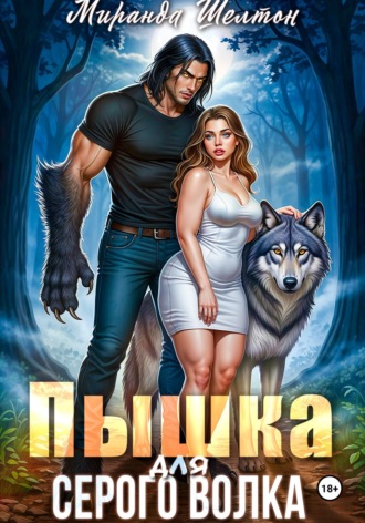 Обложка книги «Пышка для серого волка»