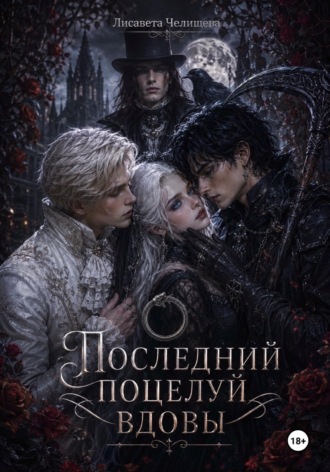 Обложка книги «Последний поцелуй вдовы»