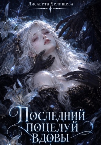 Последний поцелуй вдовы. Лисавета Челищева