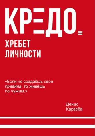 Обложка книги «КРЕДО. Хребет личности»