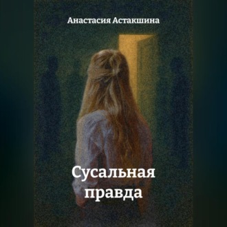 Обложка книги «Сусальная правда»