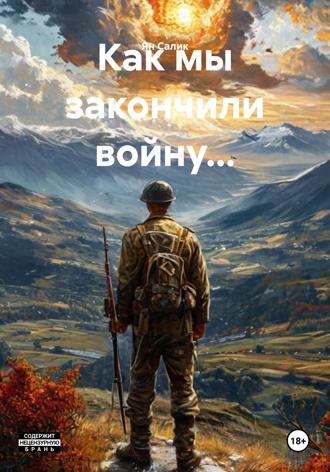 Обложка книги «Как мы закончили войну...»