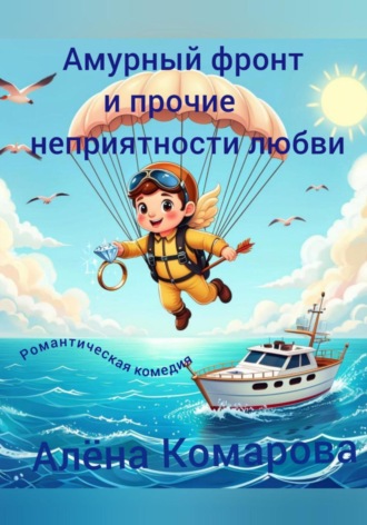 Обложка книги «Амурный фронт и прочие неприятности любви»