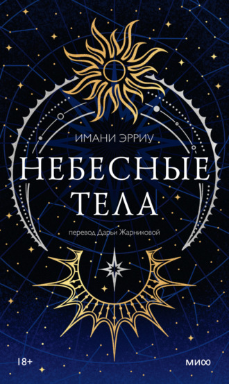 Обложка книги «Небесные тела»