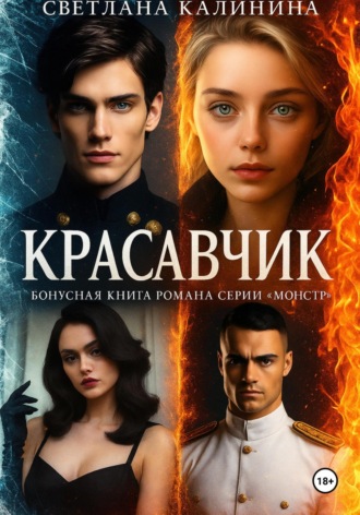 Светлана Калинина. «Красавчик». Бонусная книга романа серии «Монстр»