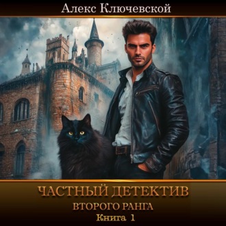 Обложка книги «Частный детектив второго ранга. Книга 1»
