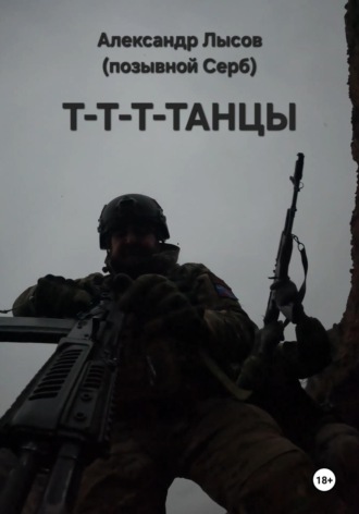 Обложка книги «Т-Т-Т-Танцы»