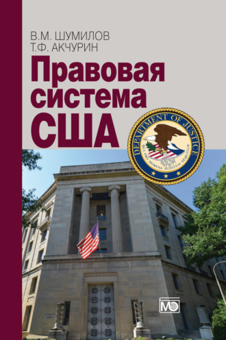 Обложка книги «Правовая система США»