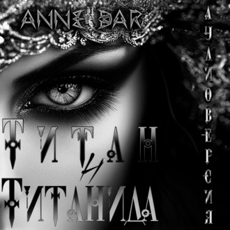 Обложка книги «Титан и Титанида (неиллюстрированное издание)»