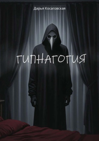 Обложка книги «Гипнагогия»