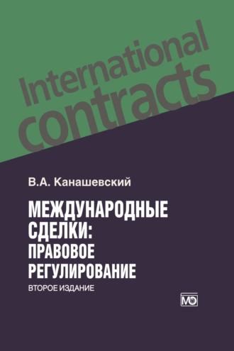 Международные сделки: правовое регулирование. 