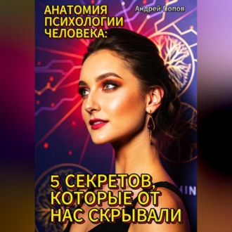 Обложка книги «Анатомия психологии человека: 5 секретов, которые от нас скрывали»