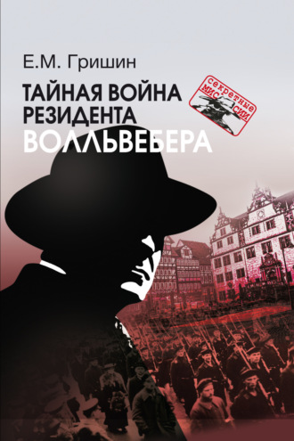 Обложка книги «Тайная война резидента Волльвебера»