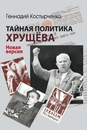 Обложка книги «Тайная политика Хрущёва. Власть, интеллигенция, еврейский вопрос. Новая версия»