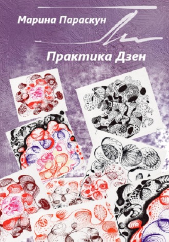 Обложка книги «Практика Дзен»