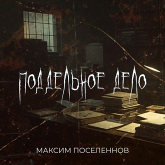 Обложка книги «Поддельное дело»
