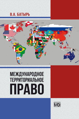 Обложка книги «Международное территориальное право»