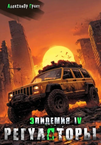 Обложка книги «Регуляторы ( Эпидемия – 4)»
