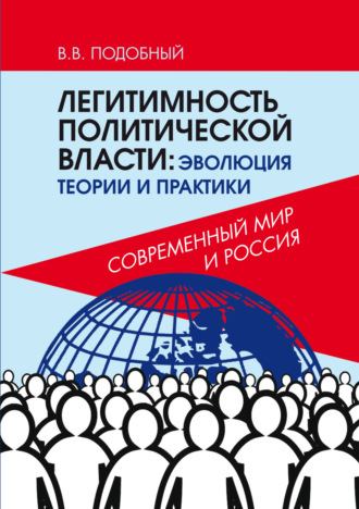 Обложка книги «Легитимность политической власти. Эволюция теории и практики. Современный мир и Россия»