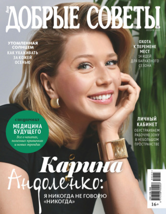 Обложка книги «Добрые советы №3/2025»