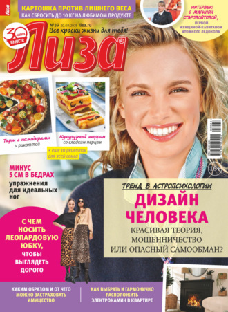 Обложка книги «Журнал «Лиза» №39/2025»