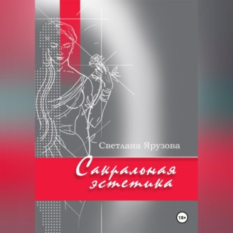 Обложка книги «Сакральная эстетика»