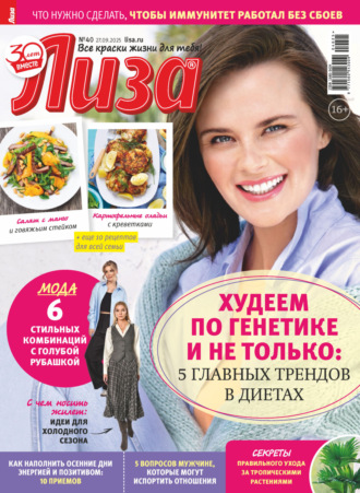 Обложка книги «Журнал «Лиза» №40/2025»