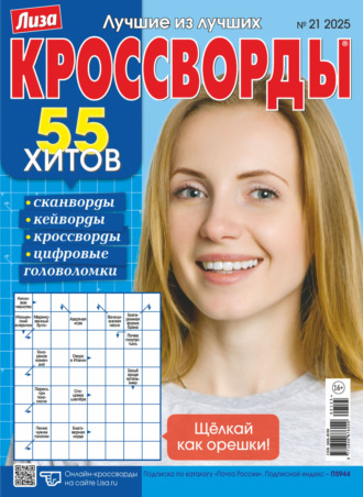 Обложка книги «Журнал «Лиза. Кроссворды» №21/2025»