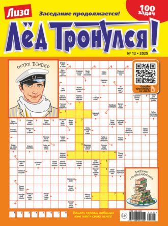 Обложка книги «Журнал «Лиза. Лёд тронулся!» №12/2025»