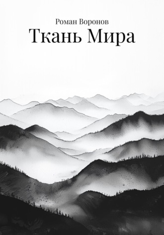 Обложка книги «Ткань мира»
