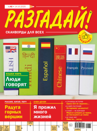 Обложка книги «Журнал «Разгадай! Сканворды для всех» №42/2025»