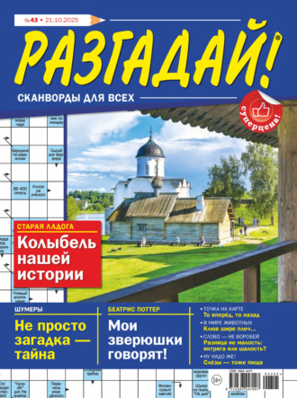 Обложка книги «Журнал «Разгадай! Сканворды для всех» №43/2025»