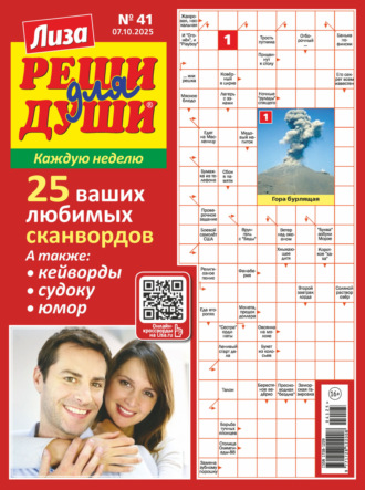 Обложка книги «Журнал «Лиза. Реши для души» №41/2025»