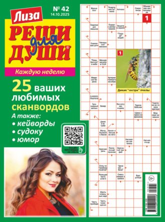 Обложка книги «Журнал «Лиза. Реши для души» №42/2025»